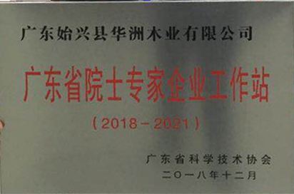 喜訊！華洲木業獲批建立廣東省院士專家（企業）工作站(圖1)