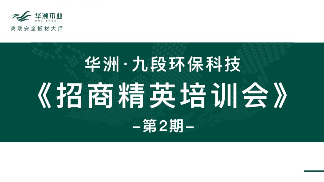 華洲·九段招商精英培訓會：2020年完成100+加盟店(圖1)