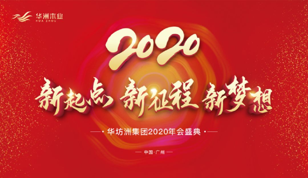 “新起點，新征程，新夢想”2020年華坊洲年會圓滿落幕(圖1)