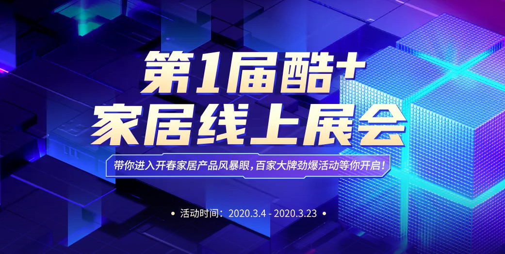 華洲木業亮相酷家樂首屆酷+線上展會 邀你見證(圖1)