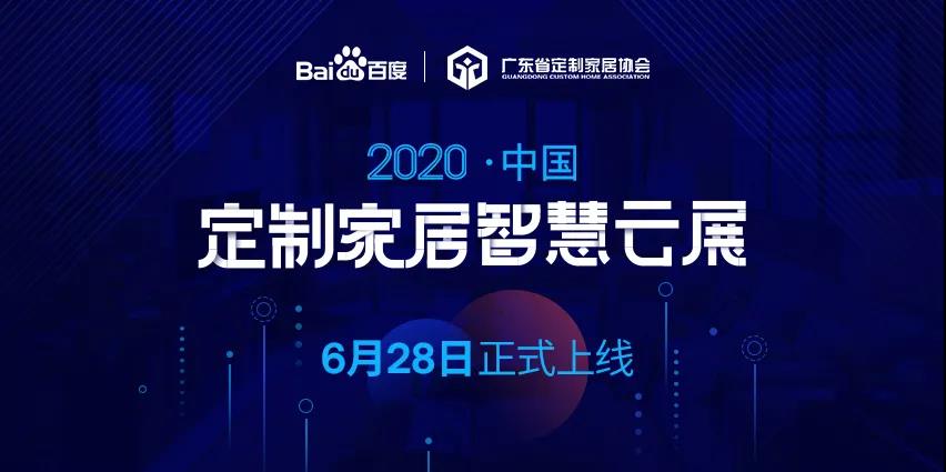 6月28日，華洲木業參加2020中國定制家居智慧云展，邀您參觀！(圖1)