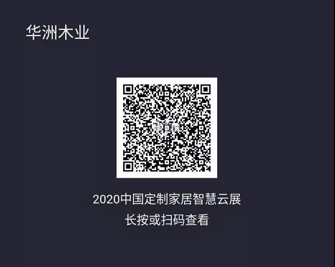 6月28日，華洲木業參加2020中國定制家居智慧云展，邀您參觀！(圖2)