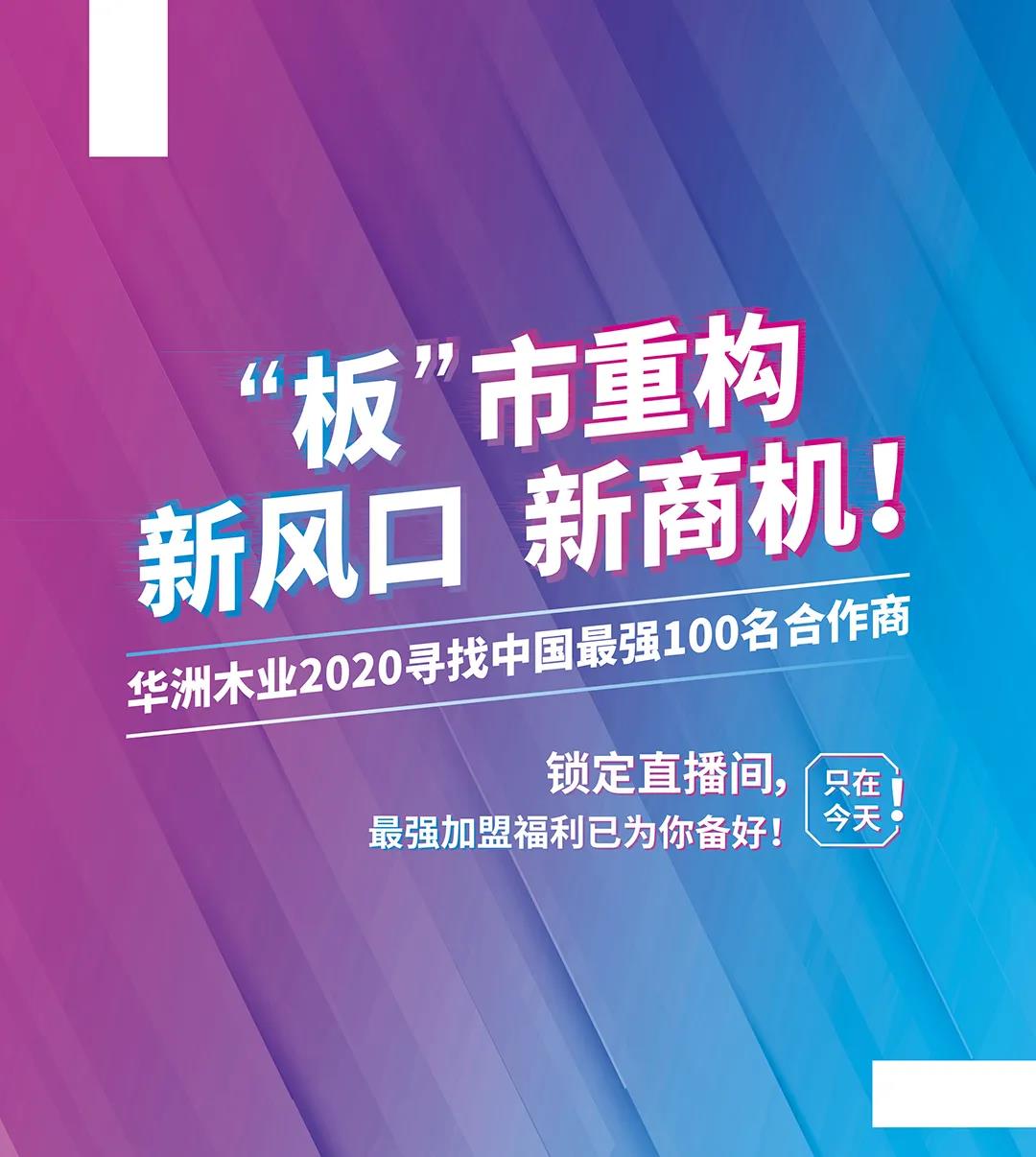 6月28日，華洲木業參加2020中國定制家居智慧云展，邀您參觀！(圖8)