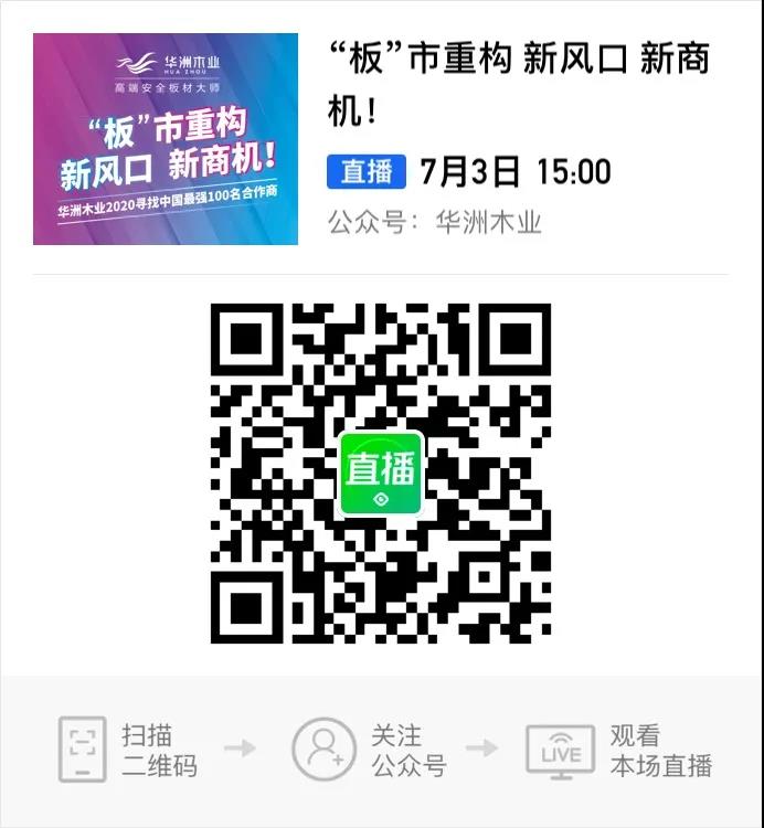 6月28日，華洲木業參加2020中國定制家居智慧云展，邀您參觀！(圖9)