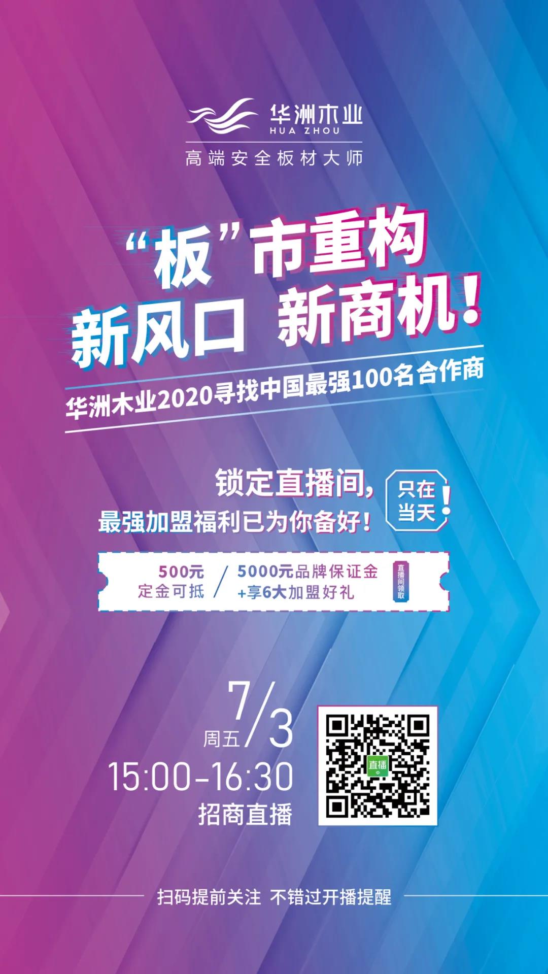 【直播預告】7月3日，邀您走進華洲招商直播間(圖1)