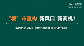 【華洲 · 直播回顧】“板”市重構，新風口，新商機！