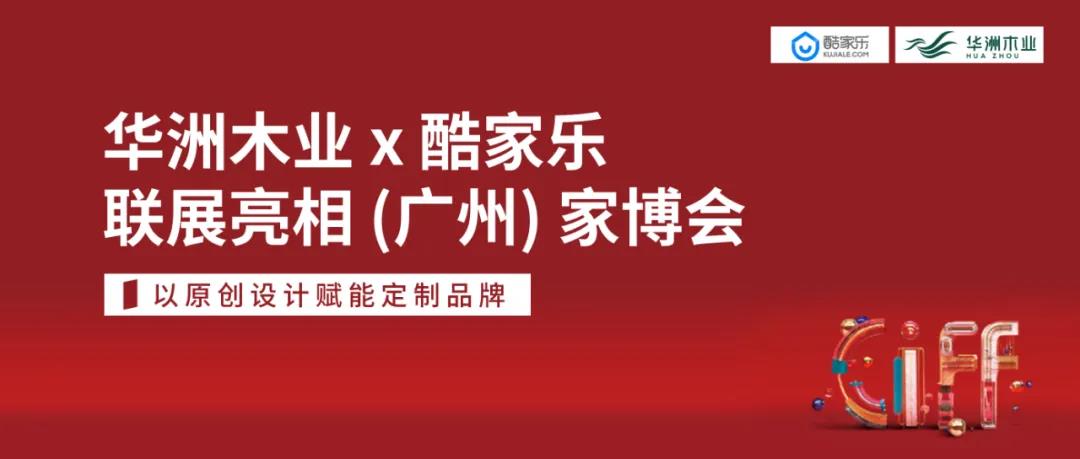 華洲木業X酷家樂聯展亮相（廣州）家博會 | 以原創設計賦能定制品牌(圖5)