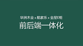 華洲木業x酷家樂x全屋E柜前后端一體化，助力中小定制企業數字化升級！