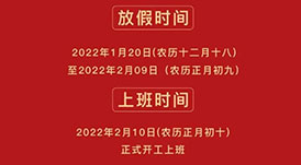 華洲木業 | 2022年春節放假通知！