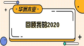 華洲木業 | 回顧我的2020！